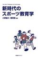 新時代のスポーツ教育学