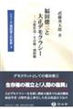 福田徳三と大正デモクラシー