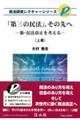 「第三の民法」、その先へ 上巻