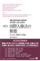 国際人権法の動態