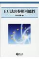 EU法の参照可能性