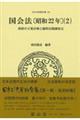 国会法〔昭和22年〕 2