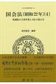 国会法〔昭和22年〕 4