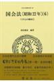 国会法〔昭和22年〕 6