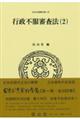 行政不服審査法 2