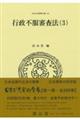 行政不服審査法 3