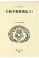 行政不服審査法 4
