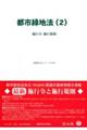 都市緑地法 2