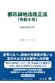 都市緑地法改正法〔令和6年〕