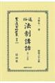 通俗法制講話〔第一分冊〕