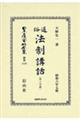 通俗法制講話〔第三分冊〕