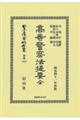 高等警察法提要全