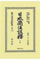 日本商法註釋 下卷