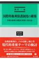 ���ۓI�����ی쐧�x�̍\�z