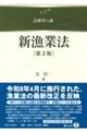 新漁業法 第2版