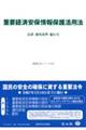重要経済安保情報保護活用法