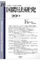 国際法研究 第10号(2022・3)