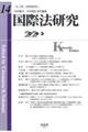 国際法研究 第14号(2024・3)