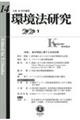 環境法研究 第14号(2022・1)
