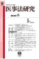 医事法研究 第9号(2024・6)