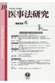 医事法研究 第10号(2025・4)