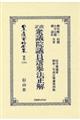 改正衆議院議員選擧法正解