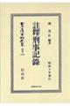註釋刑事記録