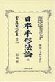 日本手形法論 完