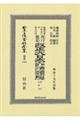 鼇頭改癈沿革索引伺指令内訓現行類聚改正大日本六法類編 刑法・治罪法