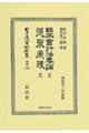 日本會計法要論 完・選擧原理 完