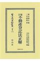 不動産登記法正解 □訂