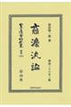 商法汎論