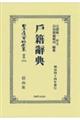 戸籍辭典