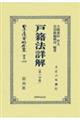 戸籍法詳解〔第一分冊〕