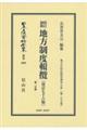 改訂加除地方制度輯攬〔改訂七十六版〕 第ニ分冊