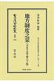地方制度之栞〔大正十五年第八十一版〕