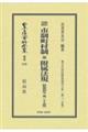 新旧対照市制町村制並附属法規