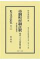 市制町村制註釈 附市制町村制理由〔明治21年増訂第6版〕