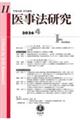 医事法研究 第11号(2026・4)