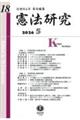 憲法研究 第18号(2026・5)