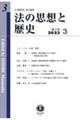 法の思想と歴史 第3号(2023 3)