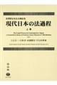 現代日本の法過程 上巻
