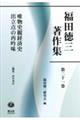 福田徳三著作集 第21巻