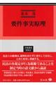 要件事実原理