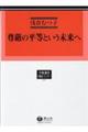 尊厳の平等という未来へ