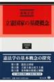 立憲国家の基礎概念