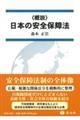 〈概説〉日本の安全保障法