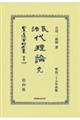 民法代理論完 明治25年再版