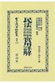 民法總則編物權編債權編實用詳解 明治44年10版