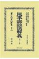 民事訴訟法解義 第一分冊